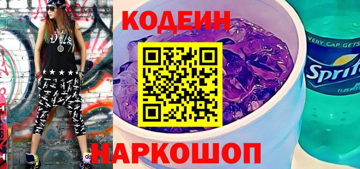 Кодеин Purple Drank Бузулук